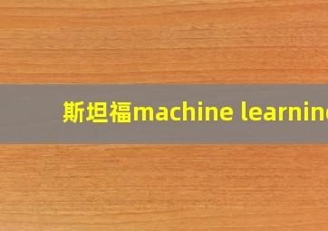 斯坦福machine learning